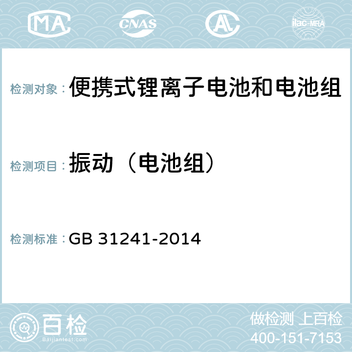 振动（电池组） 便携式电子产品用锂离子电池和电池组安全要求 GB 31241-2014 8.3