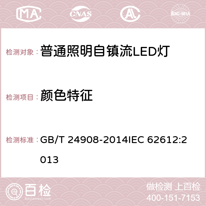 颜色特征 普通照明用自镇流LED灯 性能要求 GB/T 24908-2014
IEC 62612:2013 5.6