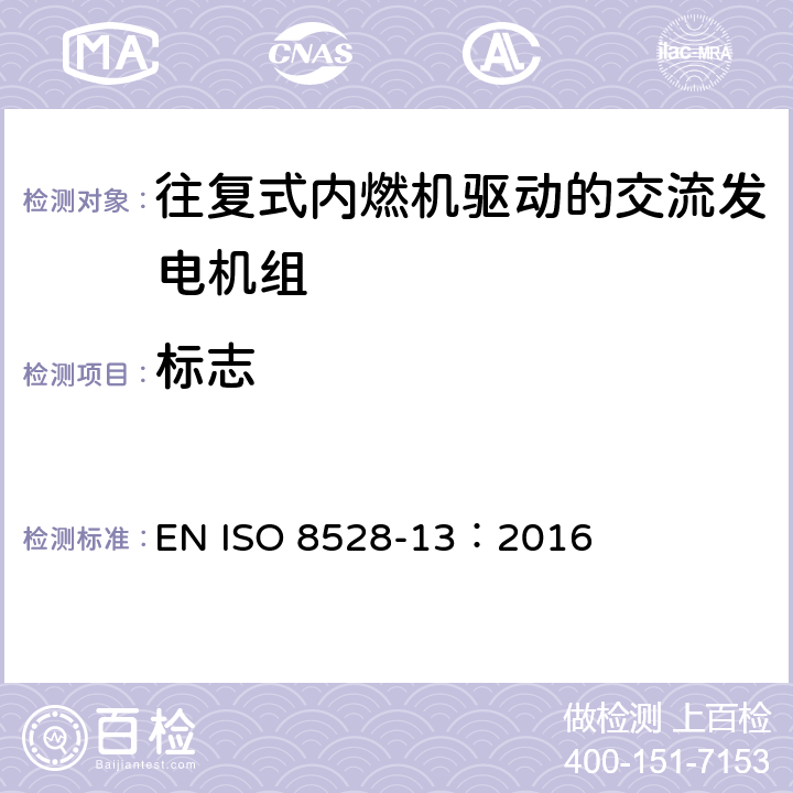 标志 往复式内燃机驱动的交流发电机组 第13部分 安全 EN ISO 8528-13：2016 9