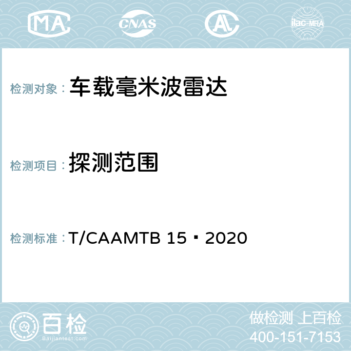 探测范围 车载毫米波雷达测试方法 T/CAAMTB 15—2020 5.1
