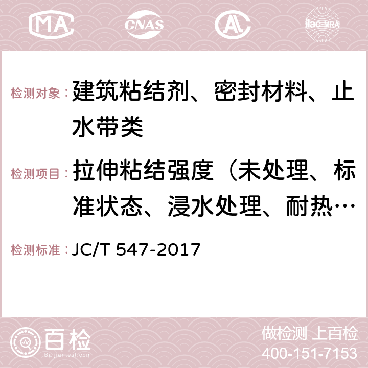 拉伸粘结强度（未处理、标准状态、浸水处理、耐热处理、热老化、冻融循环处理、耐碱处理、晾置时间） 陶瓷砖胶粘剂 JC/T 547-2017 7.11