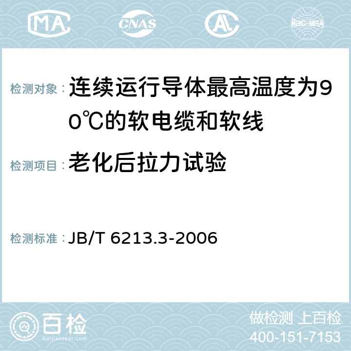 老化后拉力试验 电机绕组引接软电缆和软线 第3部分：连续运行导体最高温度为90℃的软电缆和软线 JB/T 6213.3-2006 表6中3.2和4.2