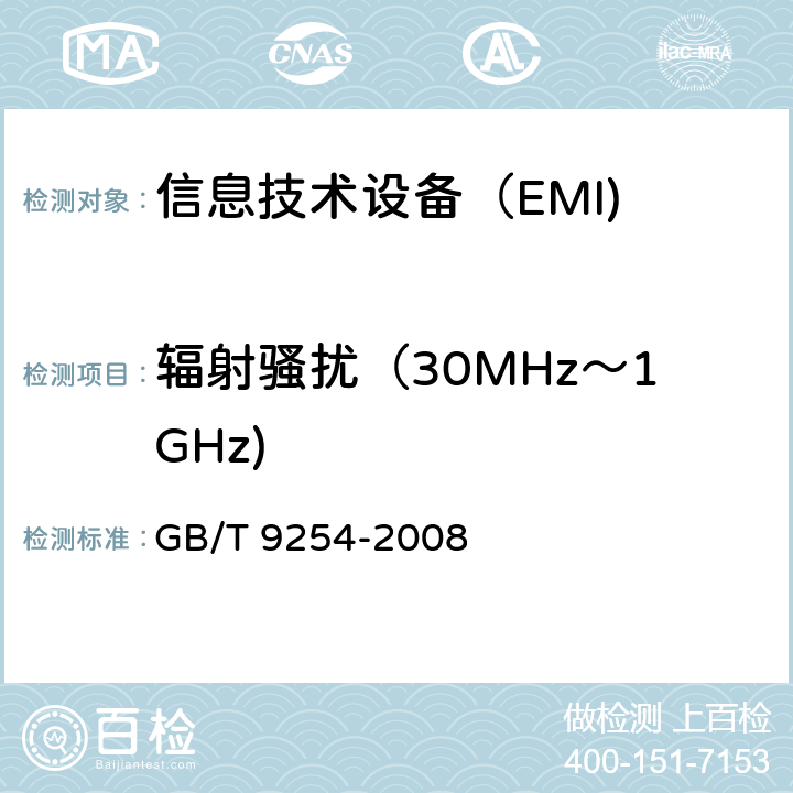 辐射骚扰（30MHz～1GHz) 《信息技术设备的无线电骚扰限值和测量方法》 GB/T 9254-2008 10