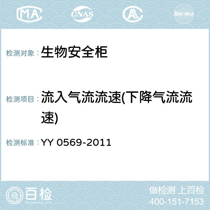 流入气流流速(下降气流流速) Ⅱ级生物安全柜 YY 0569-2011 6.3.7；6.3.8