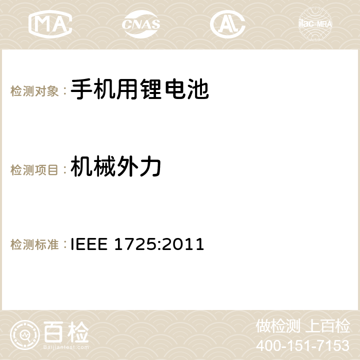 机械外力 蜂窝电话用可充电电池的IEEE标准 IEEE 1725:2011 6.9.9