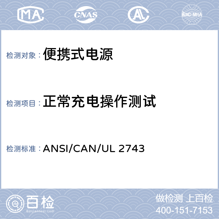 正常充电操作测试 便携式电源 ANSI/CAN/UL 2743 43