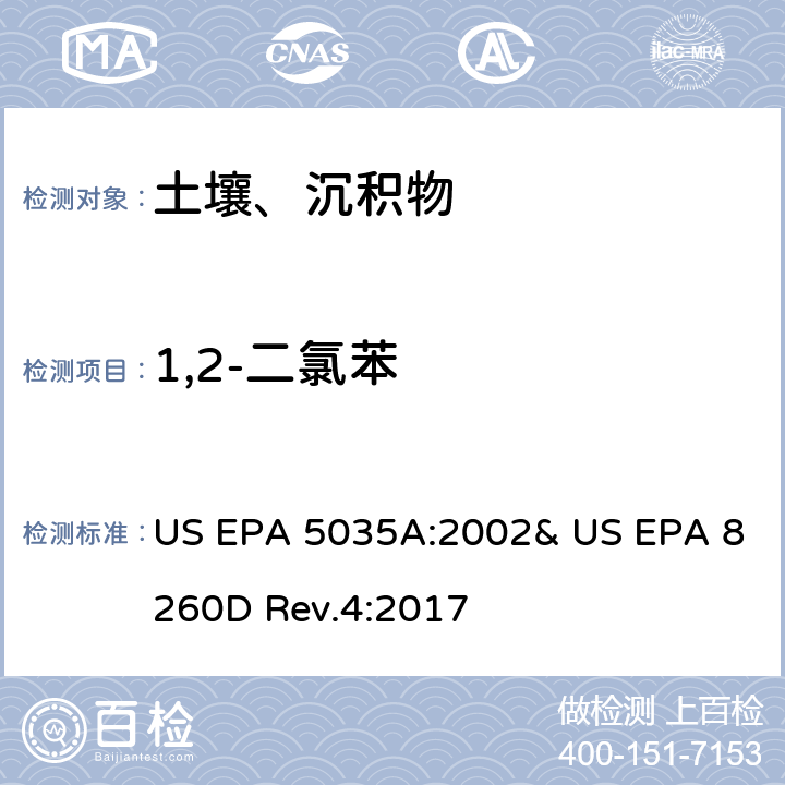 1,2-二氯苯 吹掃捕集-氣相色譜/質譜法(GC/MS)測定揮發性有機物 US EPA 5035A:2002& US EPA 8260D Rev.4:2017