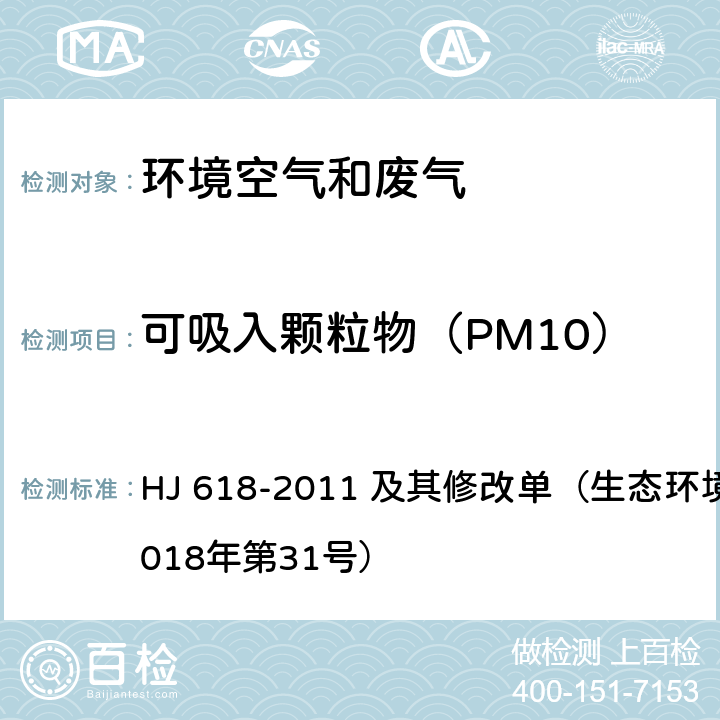 可吸入颗粒物（PM10） 环境空气 PM10和PM2.5的测定 重量法 HJ 618-2011 及其修改单（生态环境部公告 2018年第31号）