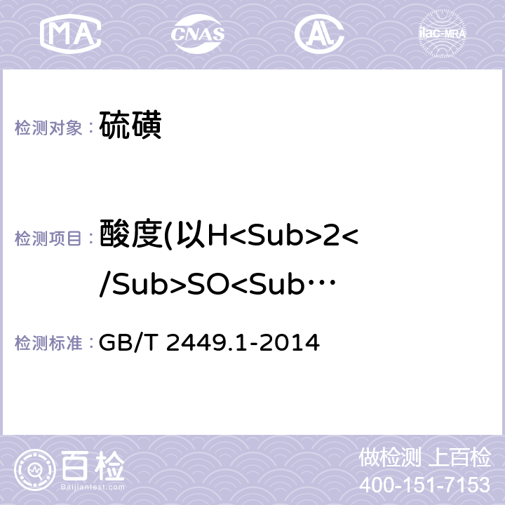 酸度(以H<Sub>2</Sub>SO<Sub>4</Sub>计） 工业硫磺 第1部分：固体产品 GB/T 2449.1-2014 5.5