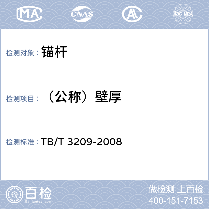 （公称）壁厚 中空锚杆技术条件 TB/T 3209-2008 第5条