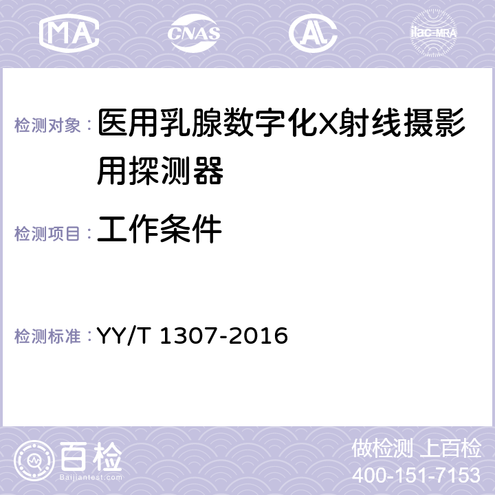 工作条件 医用乳腺数字化X射线摄影用探测器 YY/T 1307-2016 5.1