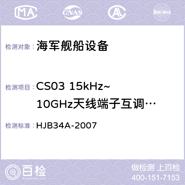 CS03 15kHz~ 10GHz天线端子互调传导敏感度 舰船电磁兼容性要求 HJB34A-2007 10.5