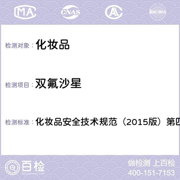 双氟沙星 理化检验方法 2.3 依诺沙星等10种组分 化妆品安全技术规范（2015版）第四章