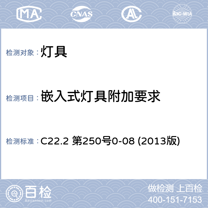 嵌入式灯具附加要求 安全标准-灯具 C22.2 第250号0-08 (2013版) 11