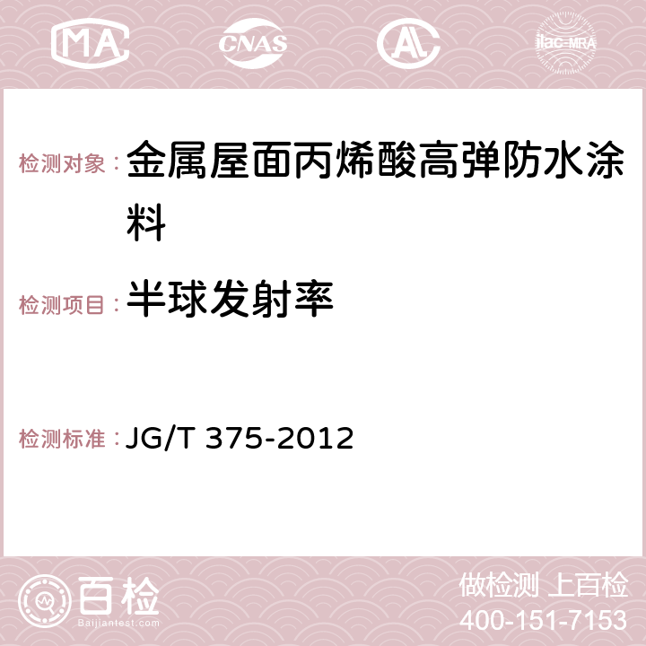 半球发射率 《金属屋面丙烯酸高弹防水涂料》 JG/T 375-2012 （附录C）