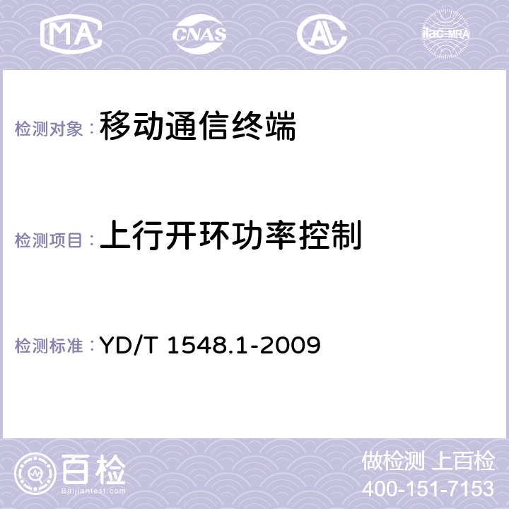 上行开环功率控制 2GHz WCDMA数字蜂窝移动通信网终端设备测试方法（第三阶段）第3部分：基本功能、业务和性能测试 YD/T 1548.1-2009 7.2.5