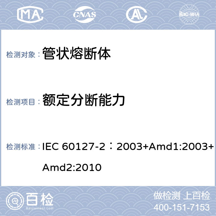 额定分断能力 小型熔断器 第2部分: 管状熔断体 IEC 60127-2：2003+Amd1:2003+Amd2:2010 A.4.3