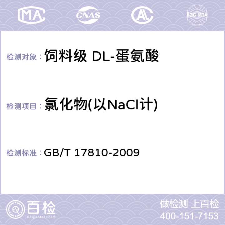 氯化物(以NaCl计) 饲料级 DL-蛋氨酸 GB/T 17810-2009 4.5