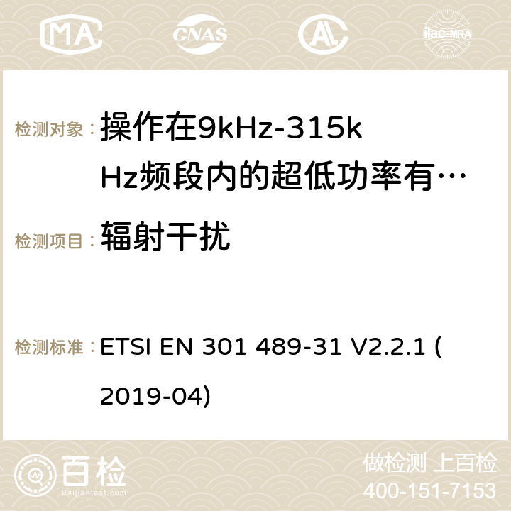 辐射干扰 无线电设备和服务的电磁兼容标准;第31部分操作在9kHz-315kHz频段内的超低功率有源医疗植入设备和相关外围设备的特定要求;覆盖2014/53/EU 3.1(b)条指令协调标准要求 ETSI EN 301 489-31 V2.2.1 (2019-04) 7.1