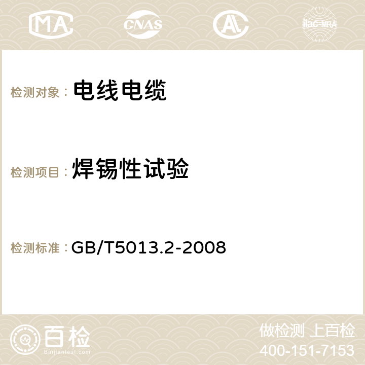 焊锡性试验 额定电压450/750V及以下橡皮绝缘电缆 第2部分 试验方法 GB/T5013.2-2008 1.12