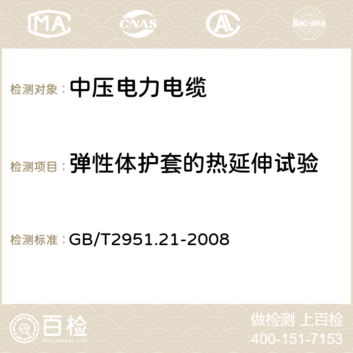 彈性體護套的熱延伸試驗 電纜和光纜絕緣和護套材料通用試驗方法 第21部分:彈性體混合料專用試驗方法--耐臭氧試驗--熱延伸試驗--浸礦物油試驗 GB/T2951.21-2008 9