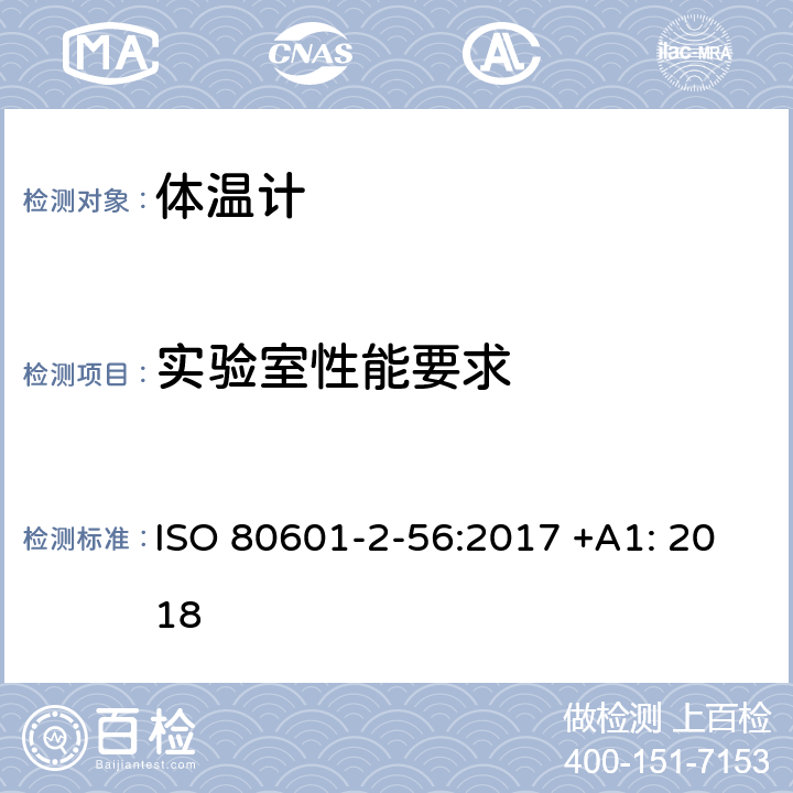 实验室性能要求 医用电气设备 第2-56部分：临床体温计的基本性能和基本安全专用要求 ISO 80601-2-56:2017 +A1: 2018 201.101