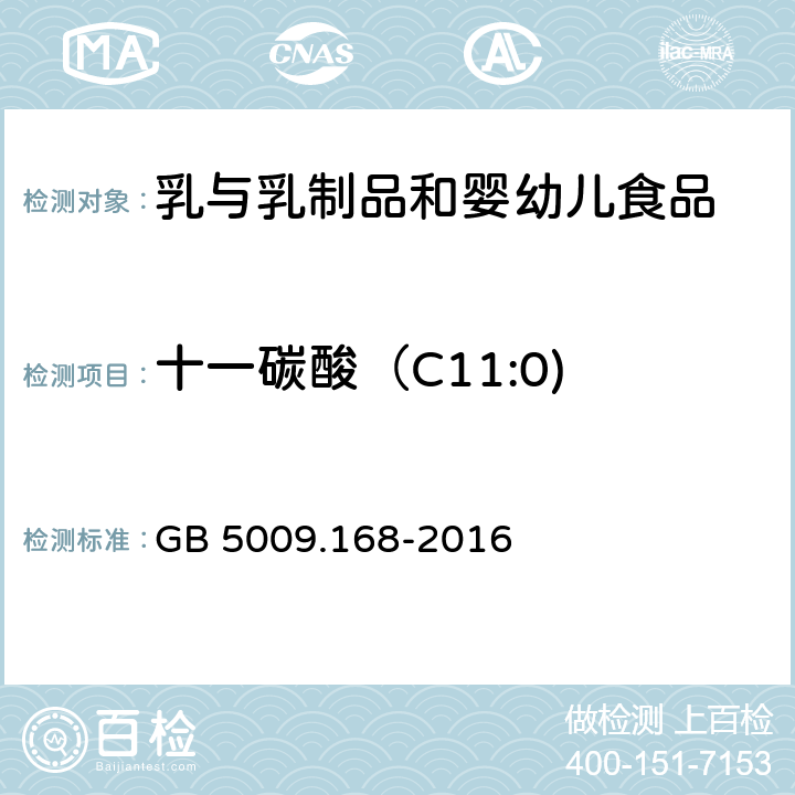 十一碳酸（C11:0) 食品安全國家標準 食品中脂肪酸的測定 GB 5009.168-2016
