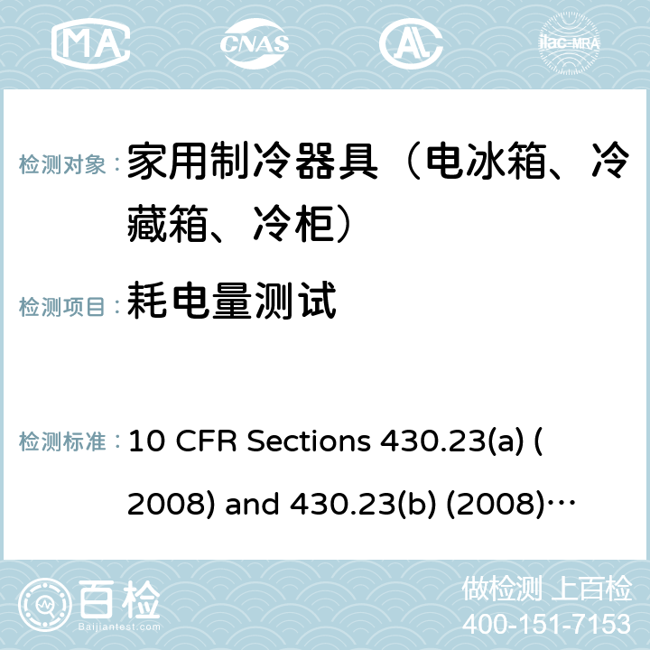 耗电量测试 10 CFR SECTIONS 430 电冰箱的程序 10 CFR Sections 430.23(a) (2008) and 430.23(b) (2008)10 CFR 430, Subpart B 5