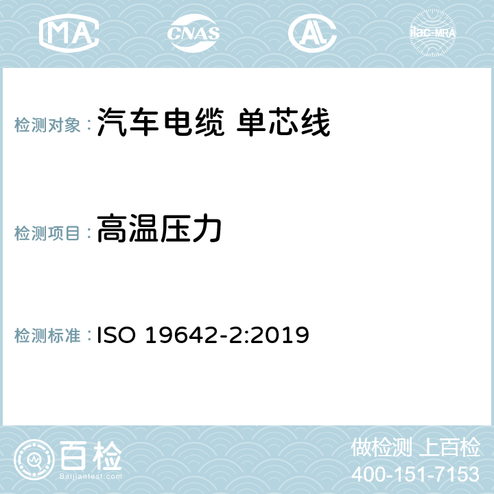 高温压力 道路车辆-汽车电缆 第2部分：测试方法 ISO 19642-2:2019 5.4.5
