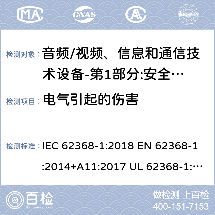 电气引起的伤害 音频/视频，信息和通信技术设备，安全要求 IEC 62368-1:2018 EN 62368-1:2014+A11:2017 UL 62368-1:2019 5