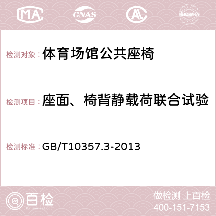 座面、椅背静载荷联合试验 家具力学性能试验第3部分：椅凳类强度和耐久性 GB/T10357.3-2013