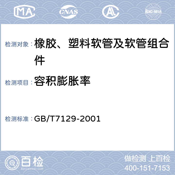 容积膨胀率 橡胶或塑料软管容积膨胀的测定 GB/T7129-2001