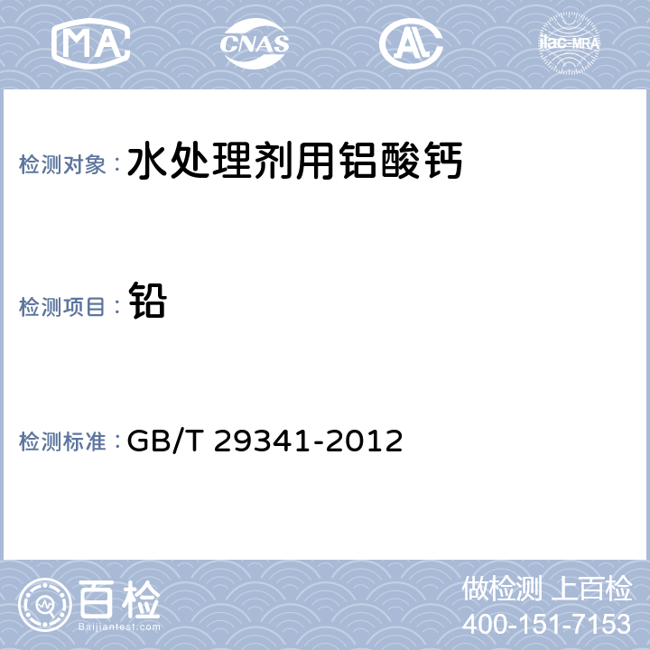 铅 水处理剂用铝酸钙 GB/T 29341-2012 5.7