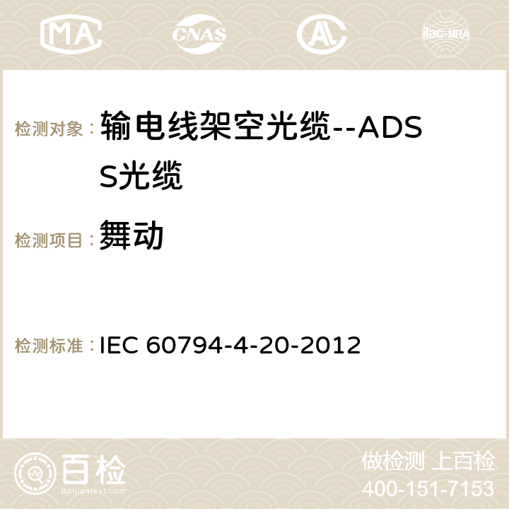 舞动 光缆--第4-20部分：输电线架空光缆--ADSS光缆的族规范 IEC 60794-4-20-2012 9.5.2