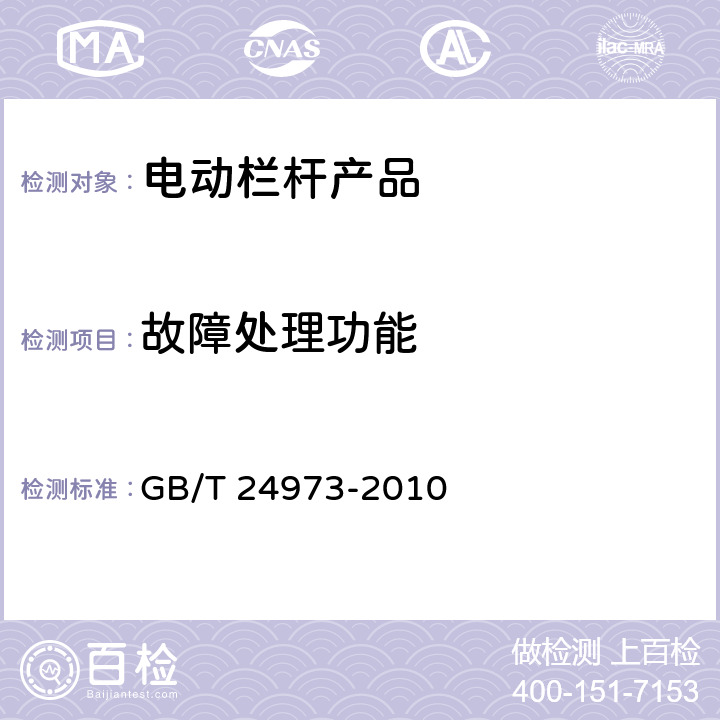 故障处理功能 收费用电动栏杆 GB/T 24973-2010 5.10,6.7