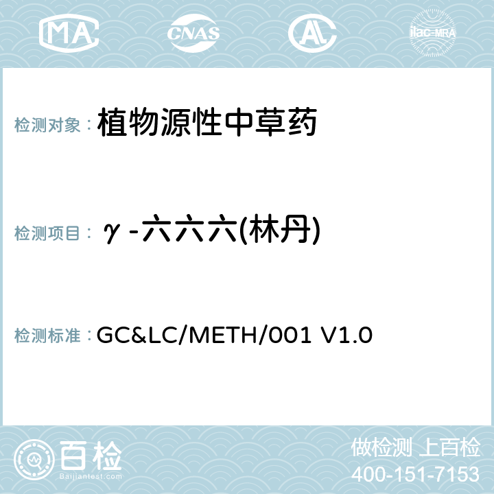 γ-六六六(林丹) 中草药中农药多残留的检测方法 GC&LC/METH/001 V1.0