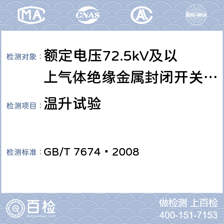 温升试验 额定电压72.5kV及以上气体绝缘金属封闭开关设备 GB/T 7674—2008 6.5