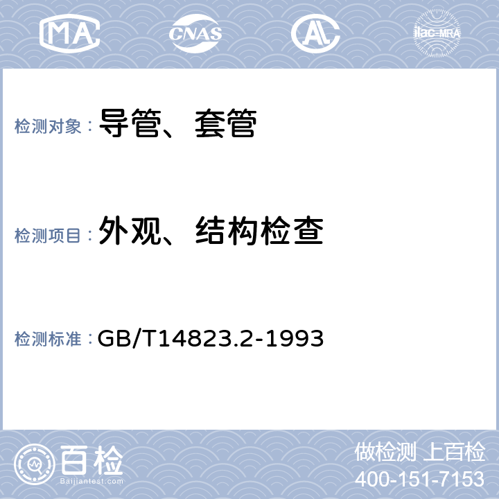 外观、结构检查 GB/T 14823.2-1993 电气安装用导管 特殊要求--刚性绝缘材料平导管