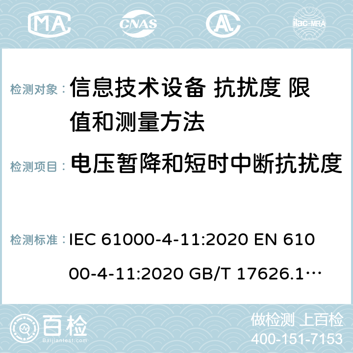 电压暂降和短时中断抗扰度 电压暂降和短时中断抗扰度 IEC 61000-4-11:2020
 EN 61000-4-11:2020
 GB/T 17626.11-2008
 BS EN IEC 61000-4-11:2020 4.2.6/表4.2