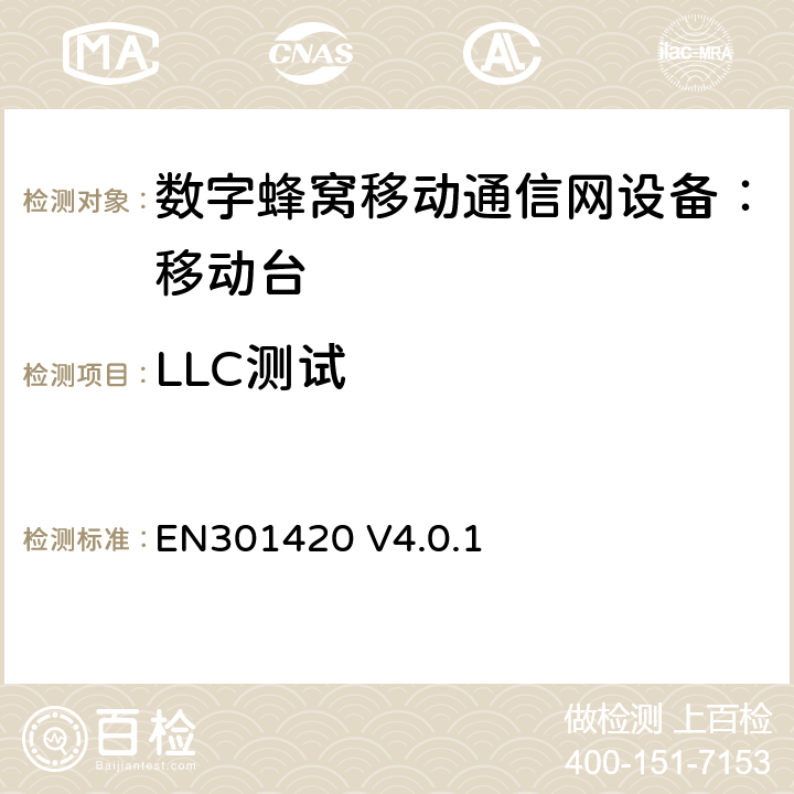 LLC测试 DCS1800、GSM900 频段移动台附属要求(GSM13.02) EN301420 V4.0.1 EN301420 V4.0.1