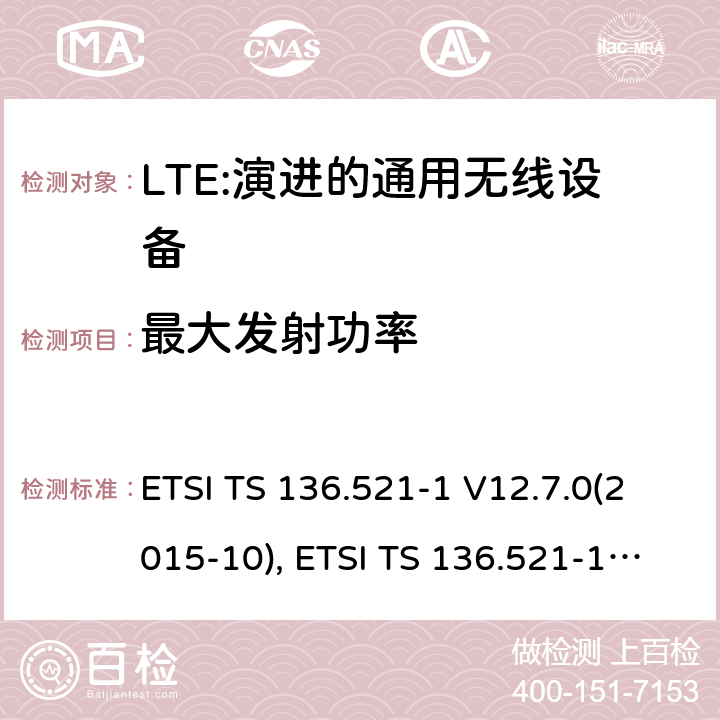 最大发射功率 LTE；演进的通用无线陆地接入；用户设备(UE)一致性规范；无线传送和接收；第1部分：一致性规范 ETSI TS 136.521-1 V12.7.0(2015-10), ETSI TS 136.521-1 V13.1.0(2016-05) 6.2.2