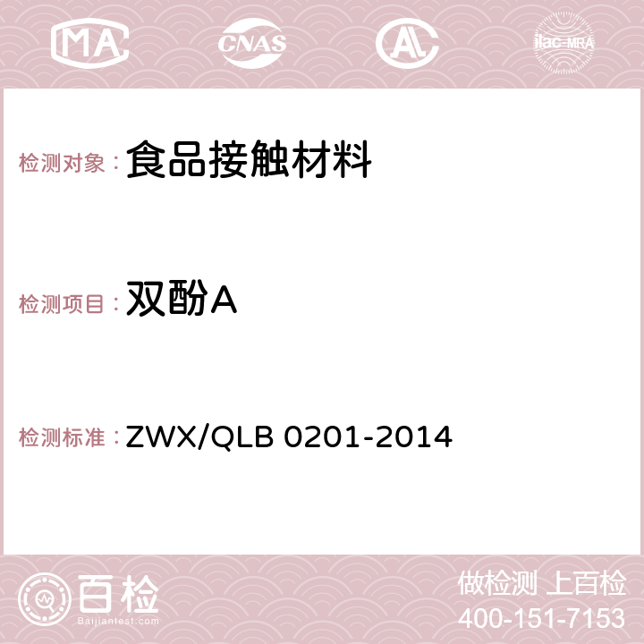 双酚A 婴幼儿奶瓶安全要求 ZWX/QLB 0201-2014 6.2.6