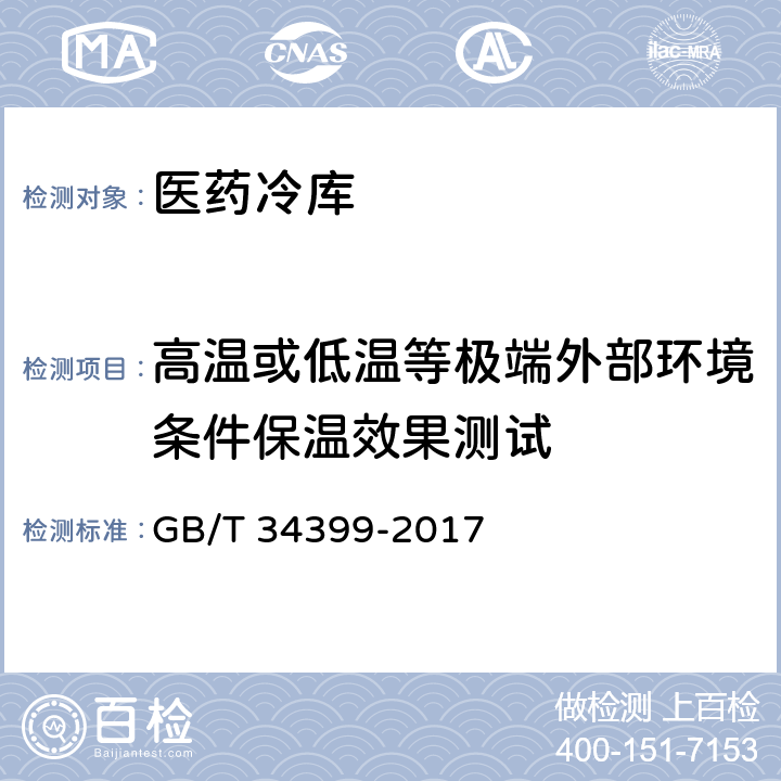 高温或低温等极端外部环境条件保温效果测试 医药产品冷链物流温控设施设备验证 性能确认技术规范 GB/T 34399-2017 3.1.3、3.2.8、3.3.7