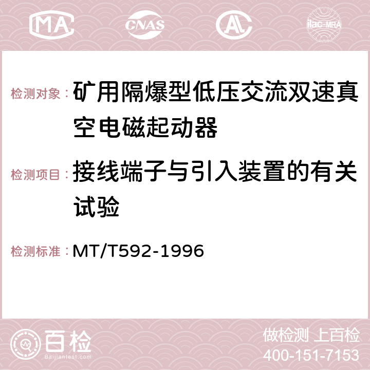 接线端子与引入装置的有关试验 矿用隔爆型低压交流双速真空电磁起动器 MT/T592-1996 8.1.1