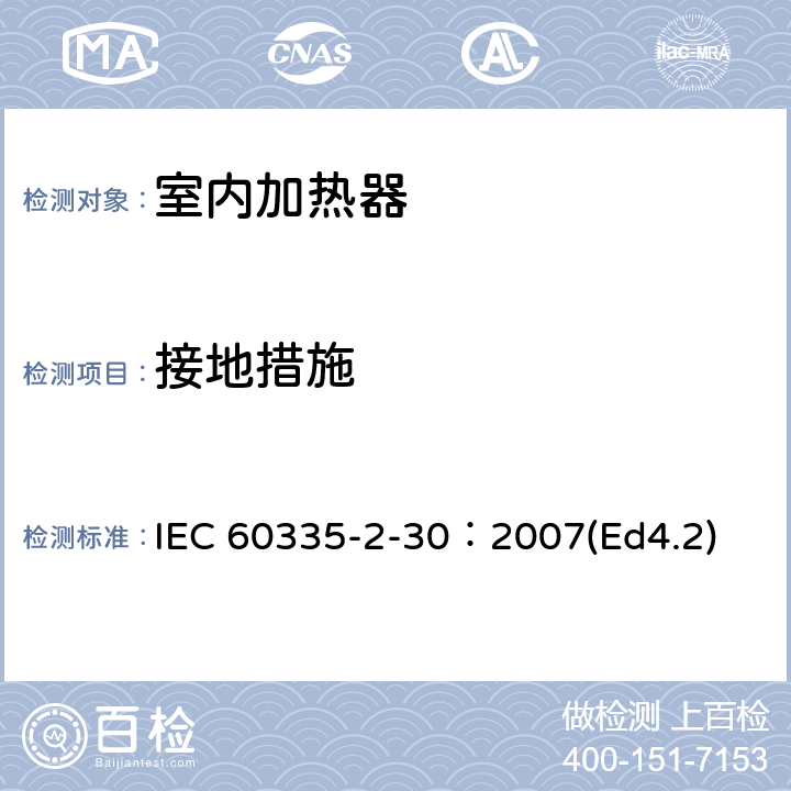 接地措施 家用和类似用途电器的安全 第2部分：室内加热器的特殊要求 IEC 60335-2-30：2007(Ed4.2) 27