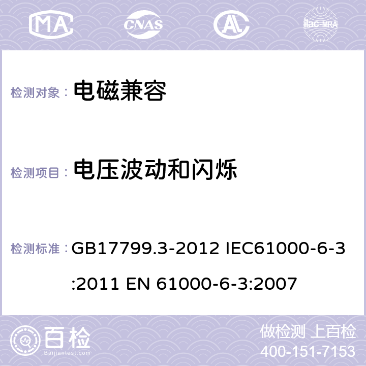 电压波动和闪烁 电磁兼容　通用标准　居住、商业和轻工业环境中的发射 GB17799.3-2012 IEC61000-6-3:2011 EN 61000-6-3:2007 7