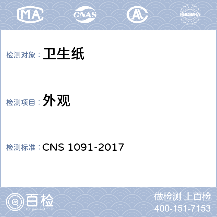 外观 CNS 1091 卫生纸 -2017 6.1