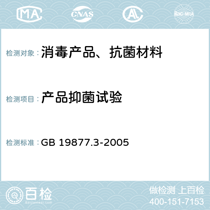 产品抑菌试验 特种香皂 GB 19877.3-2005 6.2