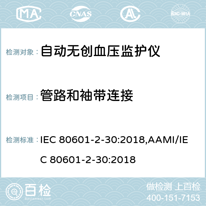 管路和袖带连接 医用电气设备 第2-30部分：自动无创血压监护仪基本安全与基本性能专用要求 IEC 80601-2-30:2018,AAMI/IEC 80601-2-30:2018 201.102