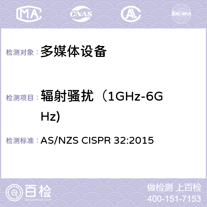 辐射骚扰（1GHz-6GHz) 多媒体设备－发射要求 AS/NZS CISPR 32:2015